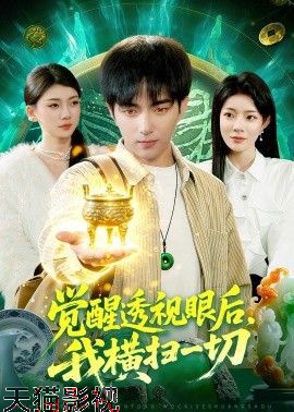觉醒透视眼后，我横扫一切