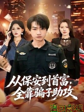 从保安到首富，全靠骗子助攻