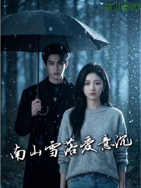 南山雪落爱意沉