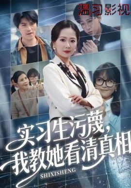 实习生污蔑，我教她看清真相
