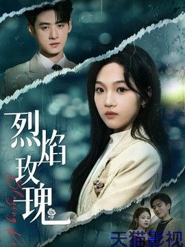 烈焰玫瑰