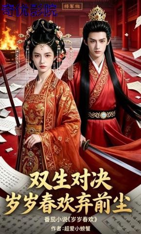 双生对决：岁岁春欢弃前尘