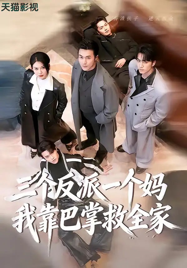 三个反派一个妈，我靠巴掌救全家