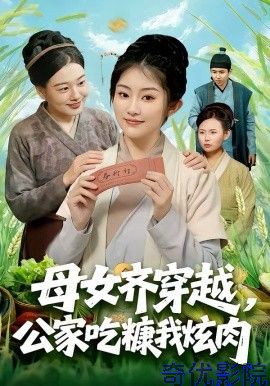 母女齐穿越，公家吃糠我炫肉