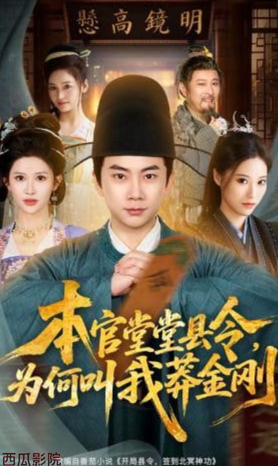本官堂堂县令，为何叫我莽金刚