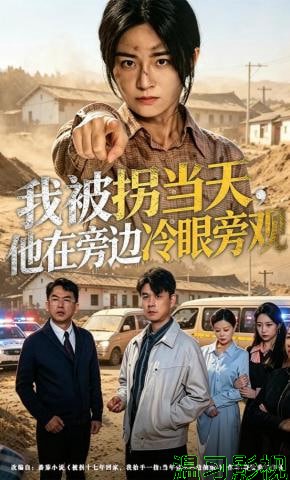 我被拐当天，他在旁边冷眼旁观