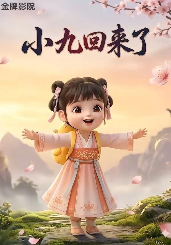 小九回来了