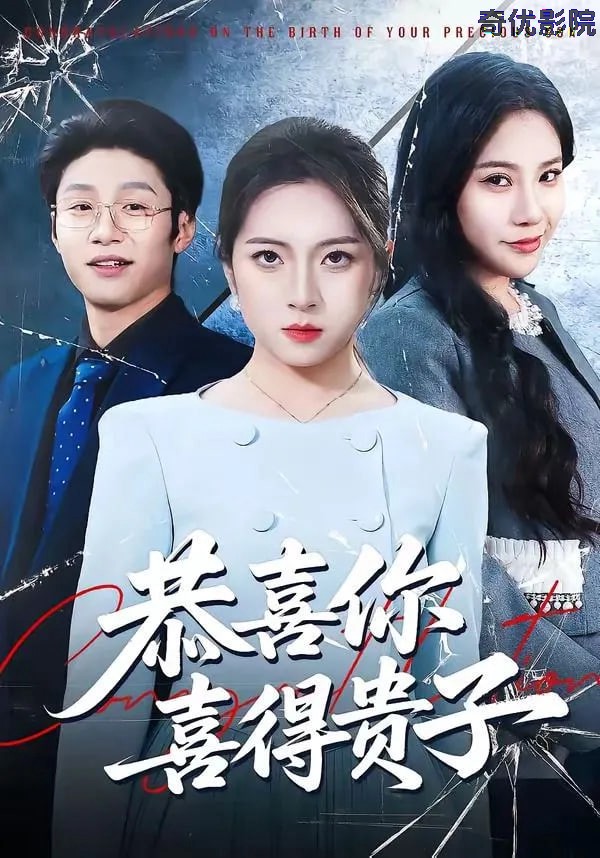恭喜你喜得贵子