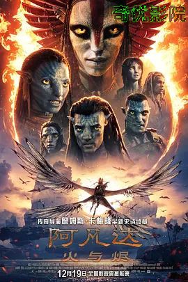 阿凡达,火与烬普通话版