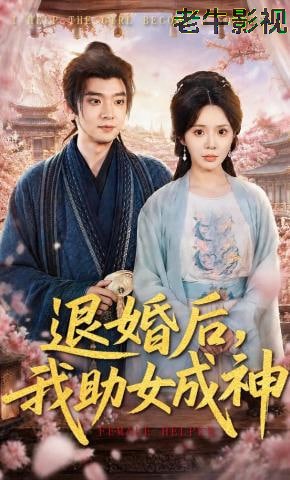 退婚后，我助女成神